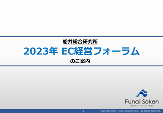 【2023版】EC経営フォーラム