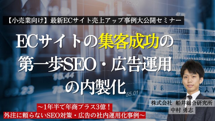 【小売業向け】最新ECサイト売上アップ事例大公開セミナー