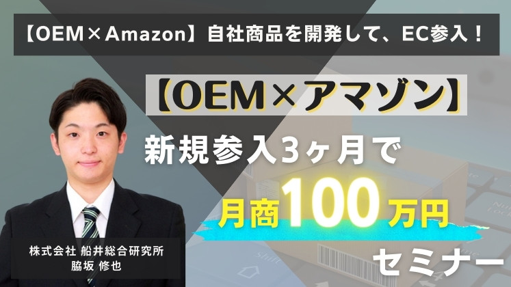 【OEM×アマゾン】新規参入3ヶ月で月商100万円セミナー