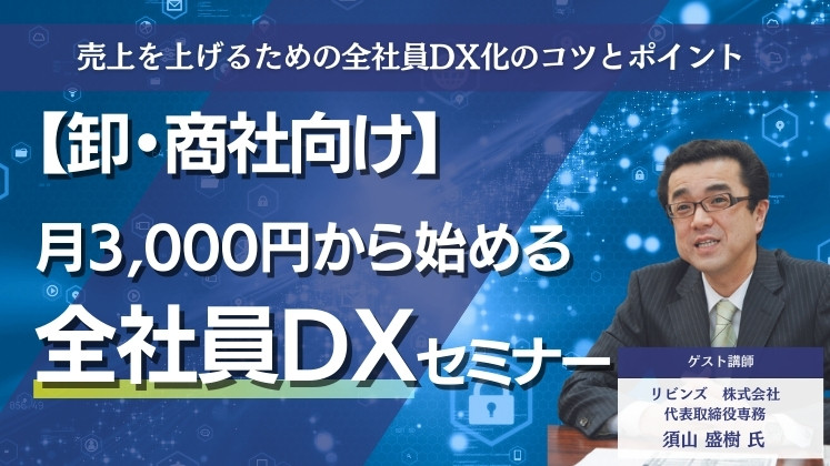 【卸・商社向け】月3,000円から始める全社員DXセミナー