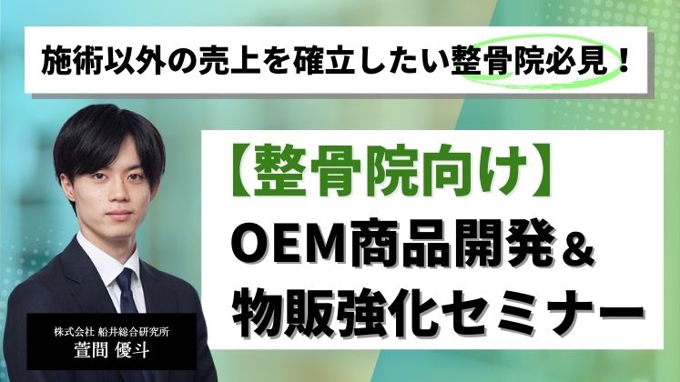 【整骨院向け】OEM商品開発＆物販強化セミナー