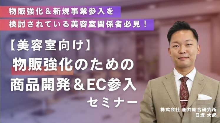 【美容室向け】物販強化のための商品開発＆EC参入セミナー