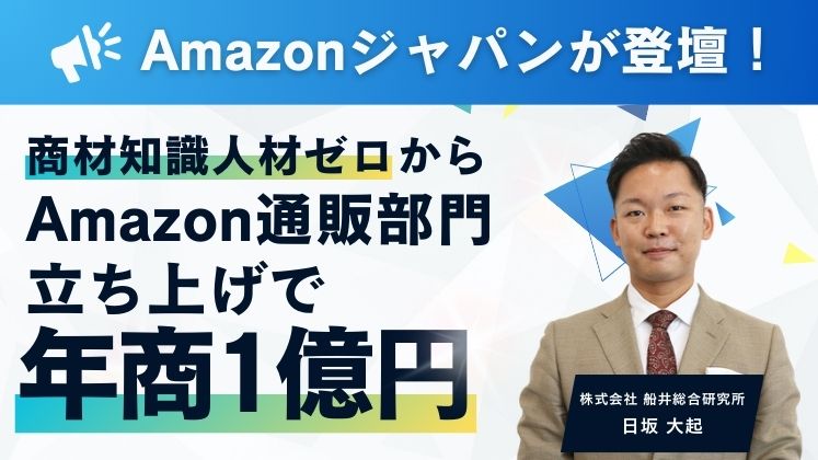 商材知識人材ゼロからAmazon通販部門立ち上げで年商1億円