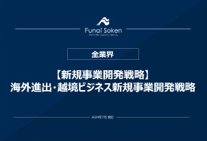 【新規事業開発戦略】海外進出・越境ビジネス新規事業開発戦略