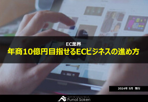 年商10億円目指せるECビジネスの進め方