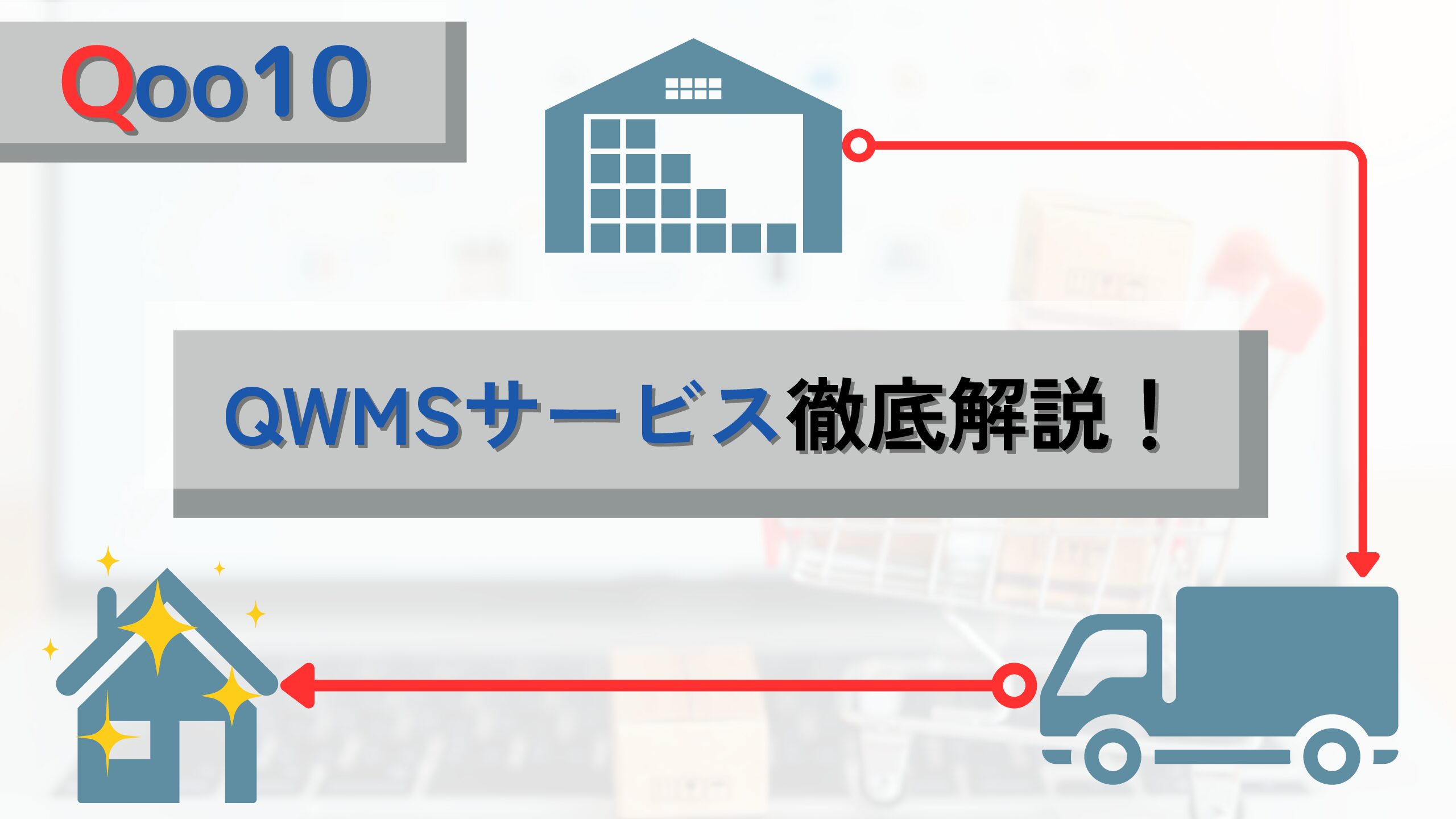 【Qoo10】商品を預けるだけで完結！？QWMSについて徹底解説！