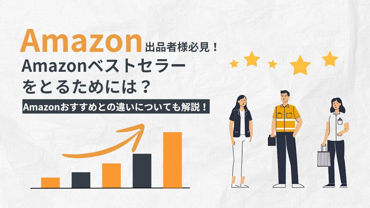 【Amazon出品者様必見！】Amazonベストセラーをとるためには？Amazonおすすめとの違いについても解説！