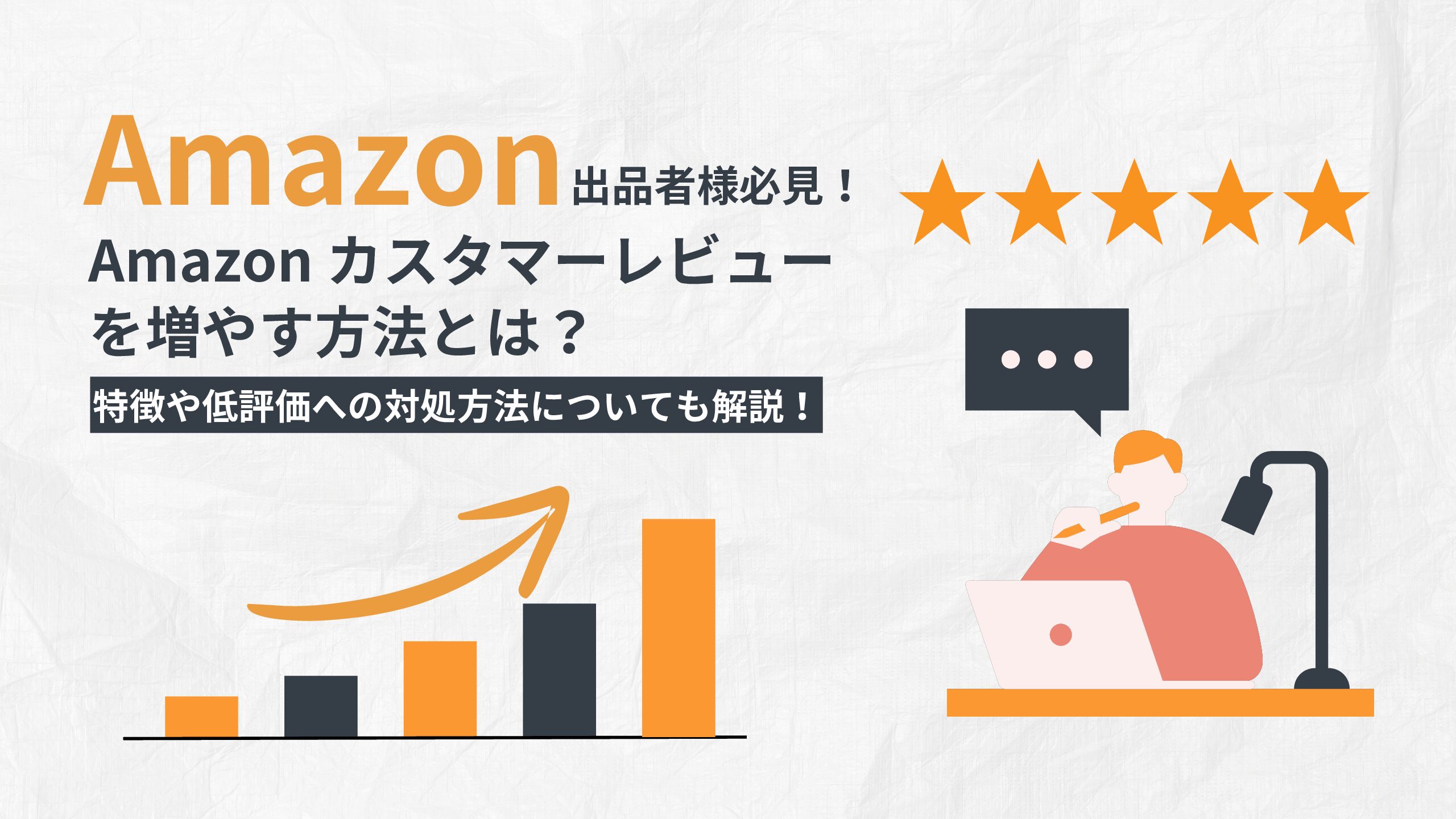 【Amazon出品者様 必見！】Amazon カスタマーレビューを増やす方法とは？