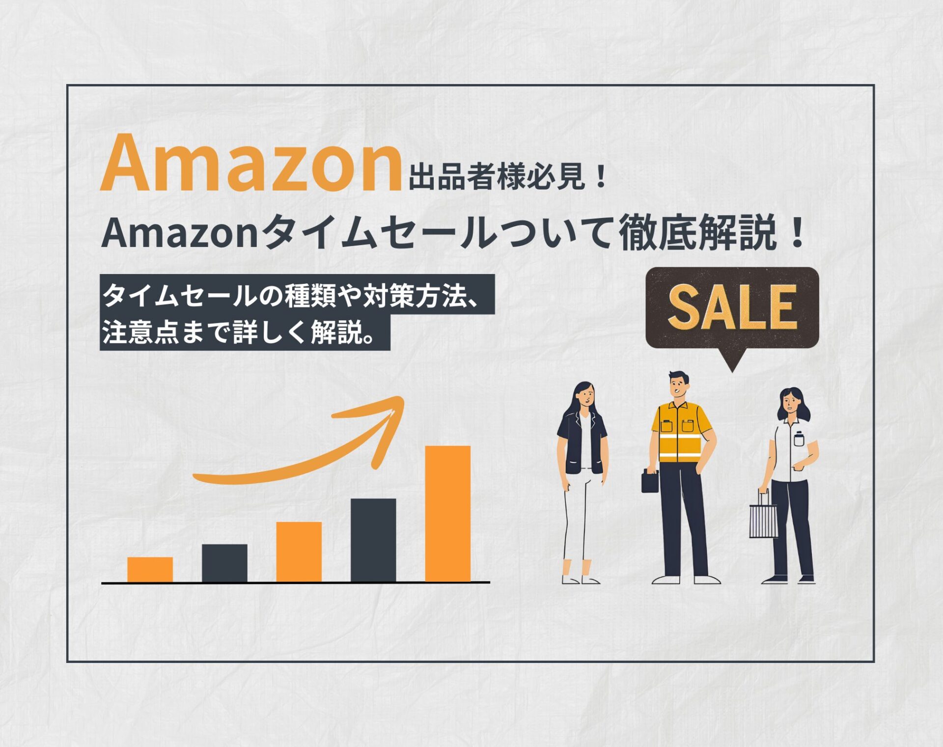 Amazonタイムセールの種類や対策方法、注意点について徹底解説！