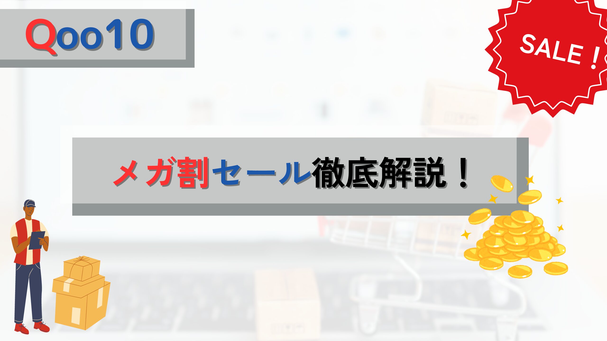 【Qoo10メガ割！】大目玉セール！短期間で売上急成長のためにやること