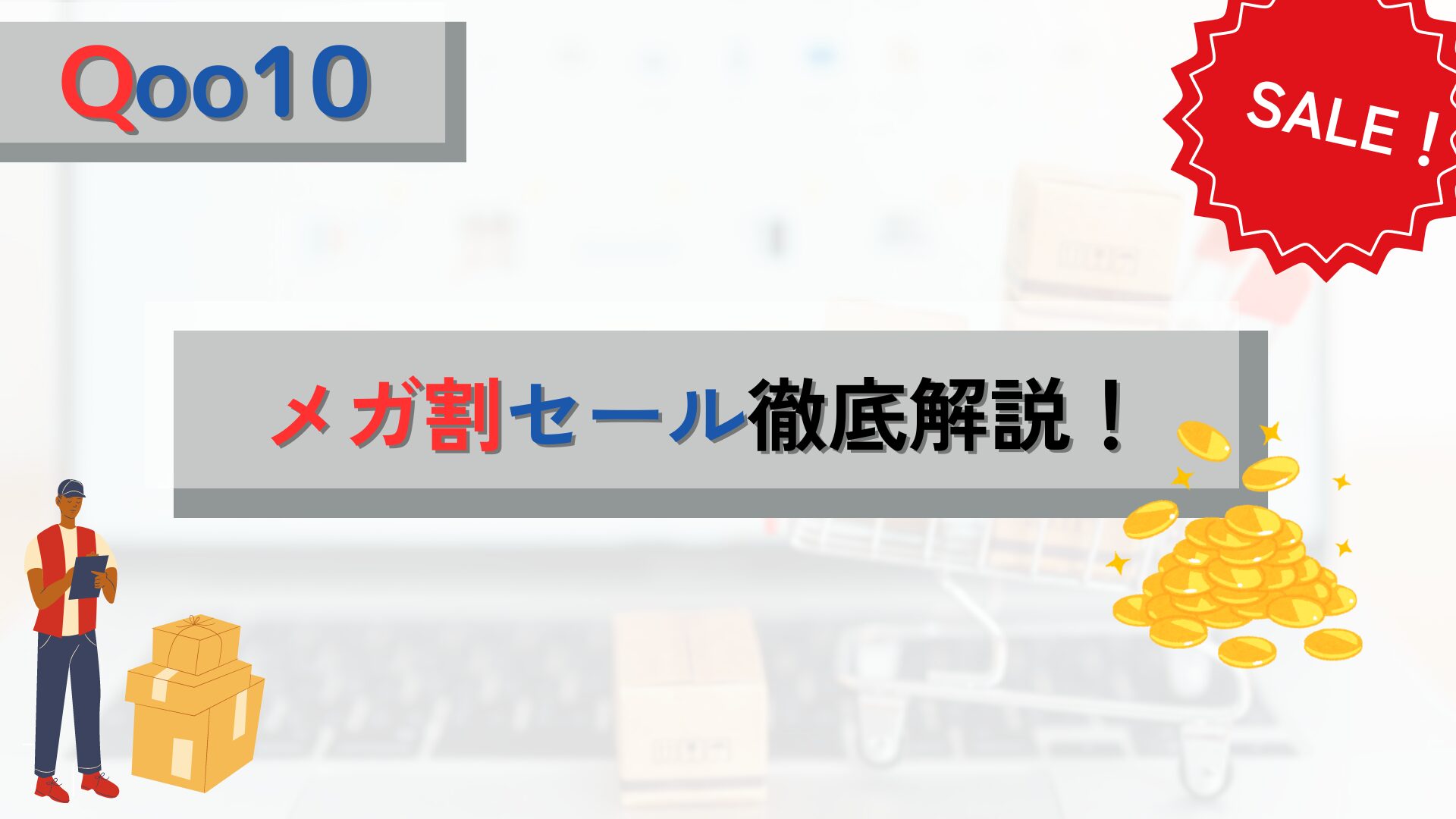 【Qoo10メガ割！】大目玉セール！短期間で売上急成長のためにやること