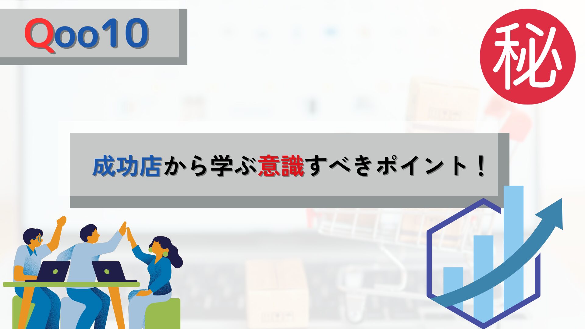 【Qoo10】成功店とは何が違う？ 成功店から学ぶ意識すべきポイントについて