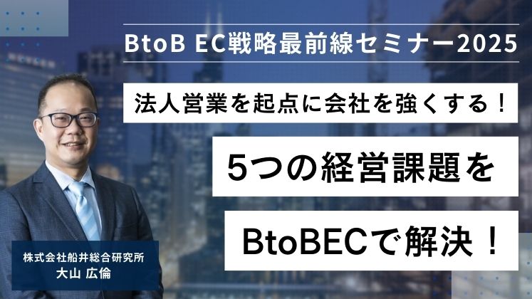 BtoB EC戦略最前線セミナー2025