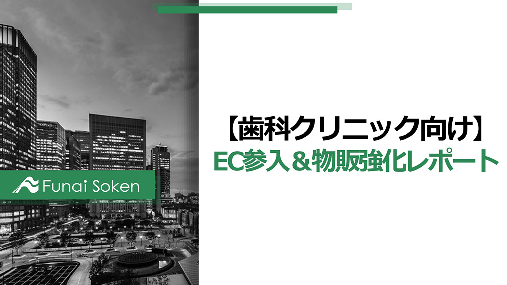 【歯科クリニック向け】EC参入＆物販強化レポート