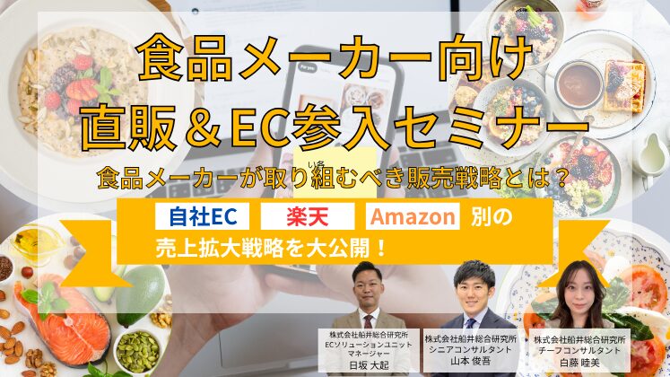 食品メーカー向け直販＆EC参入セミナー