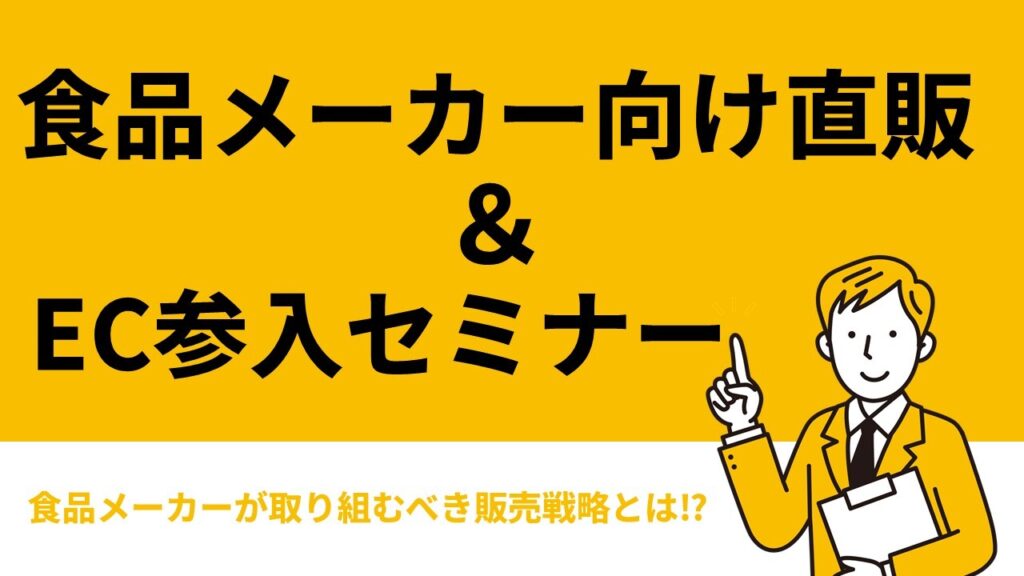 食品メーカー向け直販＆EC参入セミナー