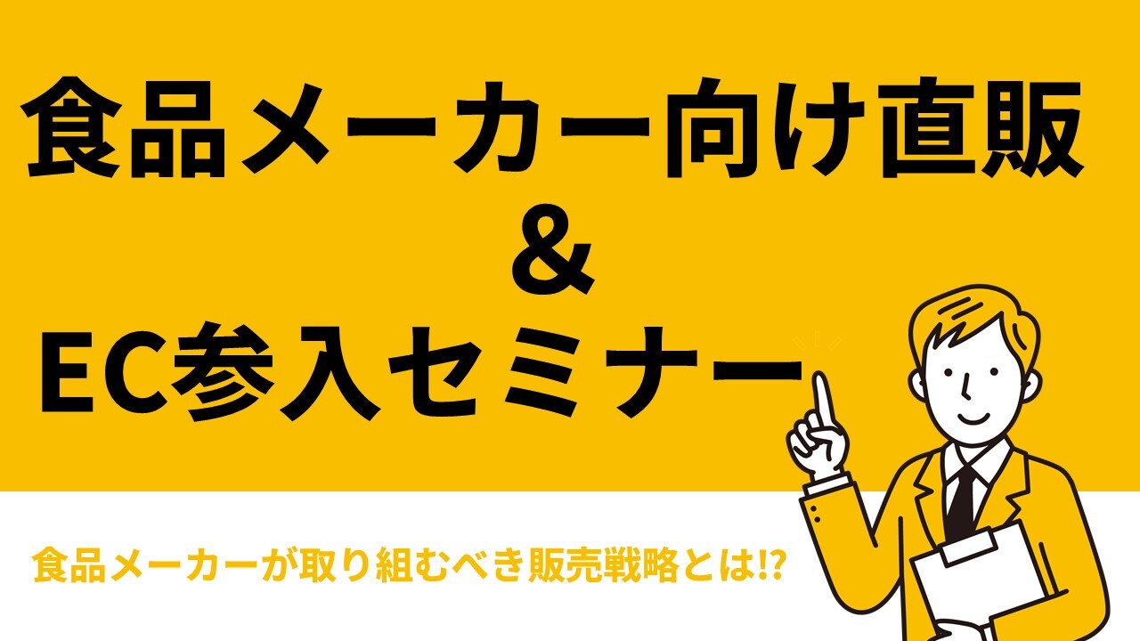 食品メーカー向け直販&EC参入セミナー