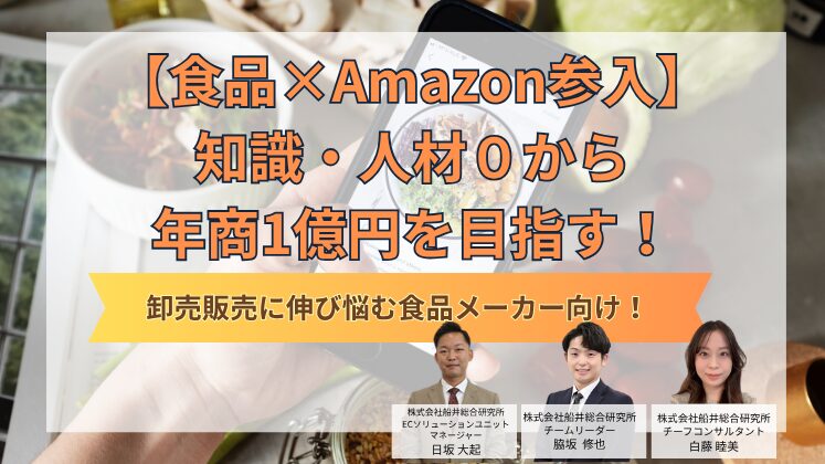【食品×Amazon参入】知識人材0から年商1億円を目指す