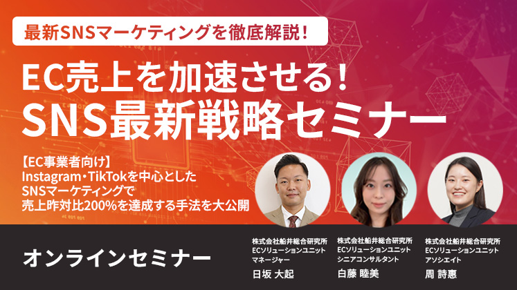 EC売上を加速させる！SNS最新戦略セミナー