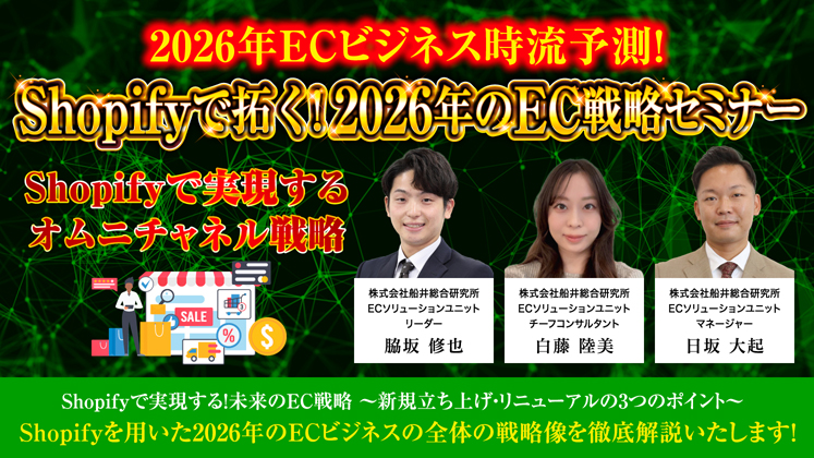 【時流予測】Shopifyで拓く！2026年のEC戦略