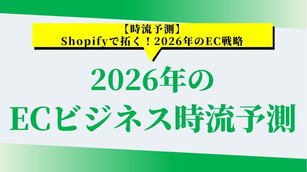 【時流予測】Shopifyで拓く！2026年のEC戦略