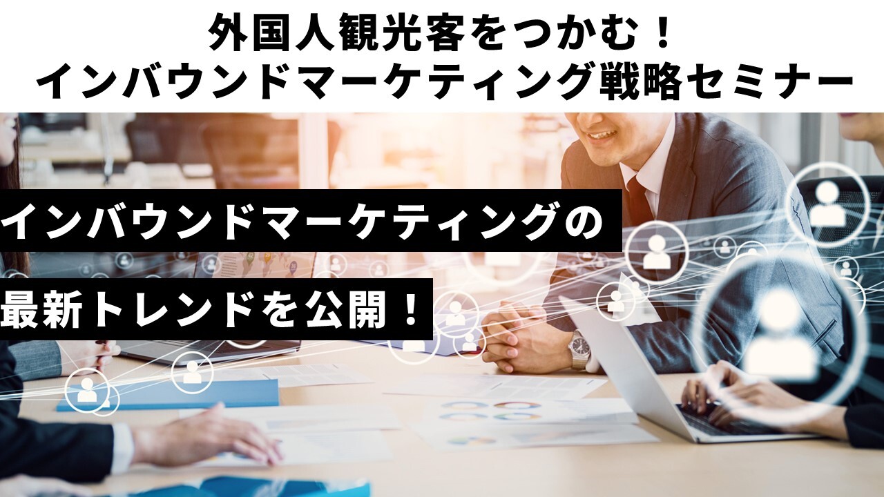 外国人観光客をつかむ！インバウンドマーケティング戦略セミナー